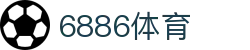 6886体育 - 赛事资讯新视界，活力体验零距离